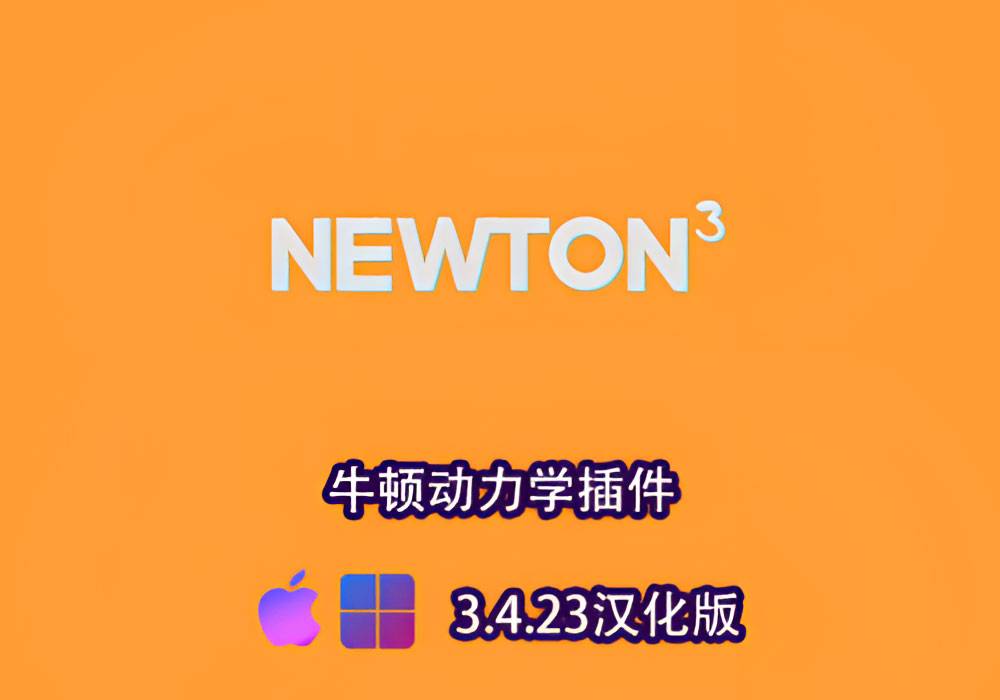 Ae插件-牛顿动力学Newton 3.4.23汉化版[win][mac]-MGJT资源
