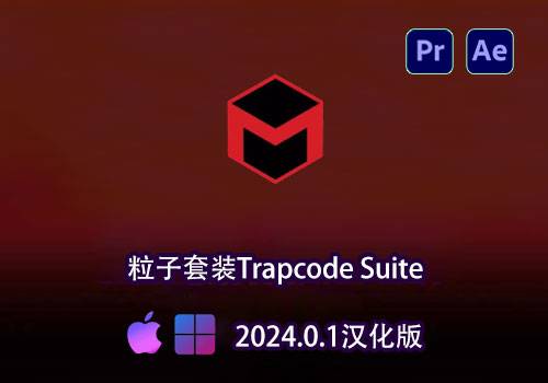 Ae/Pr插件-红巨星粒子套装Trapcode Suite 2024.0.1 官方汉化版[win][Mac]-MGJT资源