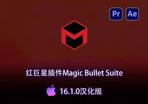 Ae/Pr红巨星降噪磨皮美颜调色插件汉化版Magic Bullet Suite16.1.0[mac]-MGJT资源