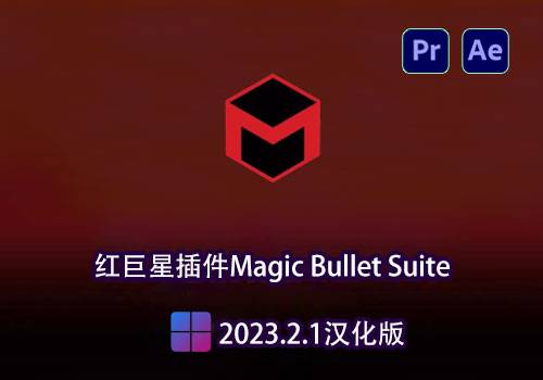 Ae/Pr插件-红巨星降噪磨皮美颜调色Magic Bullet Suite2023.2.1汉化版[win]-MGJT资源