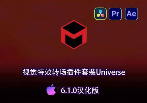 Ae/Pr/达芬奇插件-红巨星视觉特效转场插件套装Universe 6.1.0汉化版[Mac]-MGJT资源