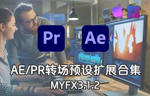 Pr/Ae扩展-MYFX3.1.2转场预设中文安装包合集支持[Win][Mac]-MGJT资源