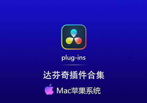 达芬奇插件合集一键安装包[Mac]