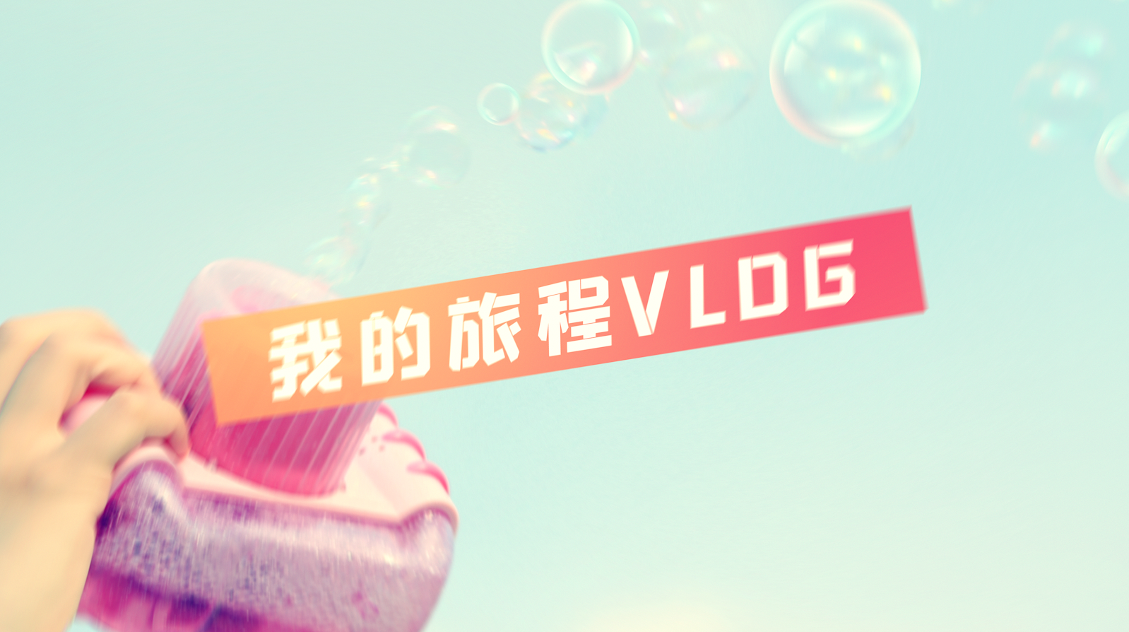 Ae模版-旅行旅拍短片vlog片头视频快闪-MGJT资源