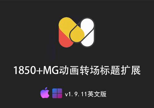 Ae扩展-1850种MG动画文字标题图形背昱转场运动预设元素V1.9.11[win][mac]-MGJT资源