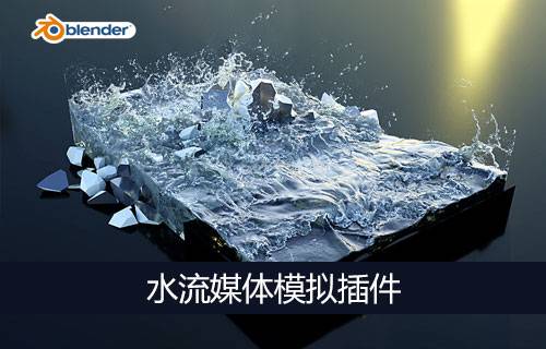 Blender流体模拟插件Flip FluidsV1.7.3汉化版-MGJT资源