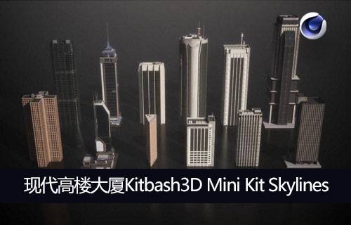 C4D模型-现代高楼大厦Kitbash3D Mini Kit Skylines-MGJT资源