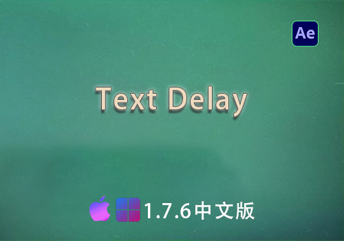 AE插件-文字文本延迟动画快速制作 TextDelay 1.7.6中文版[win][mac]-MGJT资源