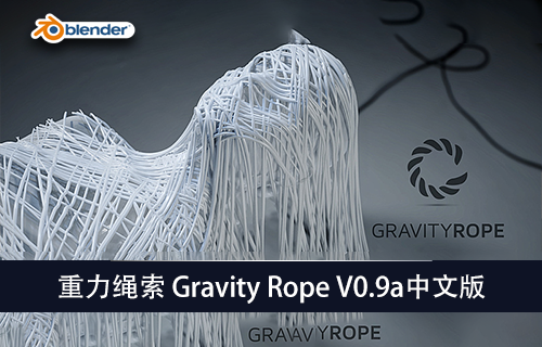 Blender插件-重力绳索 Gravity Rope V0.9中文版-MGJT资源