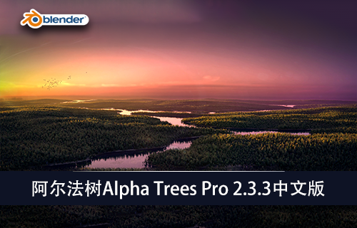 Blender插件-阿尔法树Alpha Trees Pro 2.3.3中文版-MGJT资源