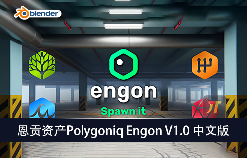 blender插件-恩贡资产Polygoniq|Engon V1.0 中文版-MGJT资源