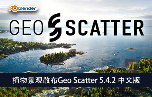 Blender插件-植物景观散布GEO-Scatter 5.42中文版-MGJT资源