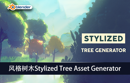 Blender插件-风格树木Stylized Tree Generator Assets 1.0.1-MGJT资源