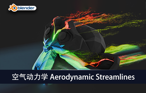 Blender插件-空气动力学 Aerodynamic Streamlines-MGJT资源