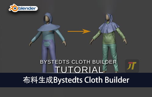 blender插件-布料生成Bystedts Cloth Builder1.01-MGJT资源