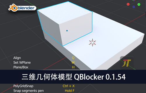 Blender插件-三维几何模型创建工具 QBlocker v.0.1.54-MGJT资源