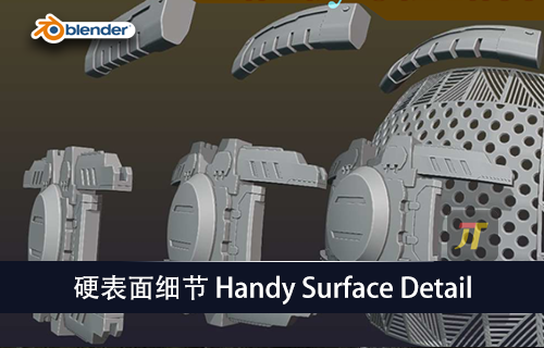 Blender插件-硬表面细节 Handy Surface Detail-MGJT资源