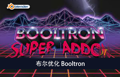 Blender插件-布尔优化工具Booltron V2.9.0-MGJT资源