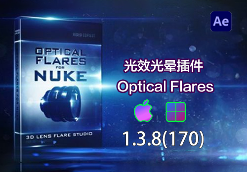 Ae插件-光效光晕插件 Optical Flares 1.3.8(170)[win][mac]-MGJT资源
