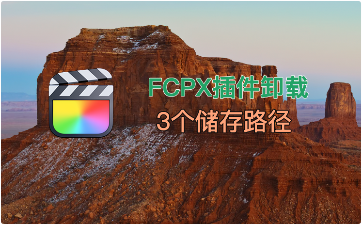 FCPX插件卸载方法 FCPX插件卸载方法