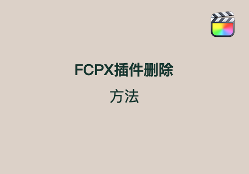 FCPX插件卸载方法-MGJT资源