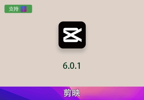 剪映专业版6.0.1-PC[win]-MGJT资源