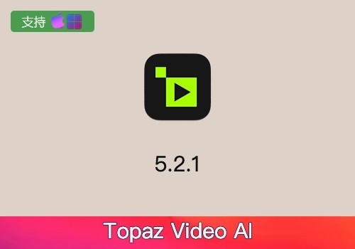 视频无损放大Topaz Video AI V5.2.1[win][Mac]-MGJT资源