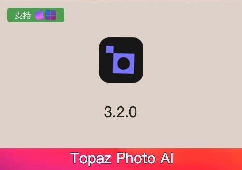 PS插件-三合一降噪锐化放大Topaz Photo AI V3.2.0[win][mac]-MGJT资源