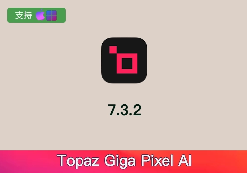 PS插件–自动降噪锐化增强无损放大 Topaz GigaPixel AI 7.3.2[win][mac]-MGJT资源
