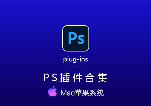 PS插件合集[Mac]