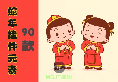 90+蛇年新年小挂件元素图片素材-MGJT资源