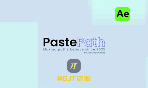 Ae脚本-关键帧和静态路径跨蒙版与形状的路径复制粘贴神器 PastePath v1.2-MGJT资源