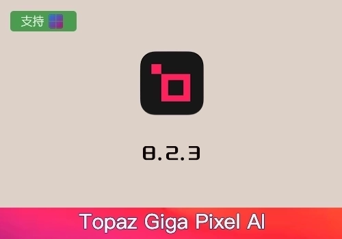 PS插件–自动降噪锐化增强无损放大 Topaz GigaPixel AI 8.1.2[win]-MGJT资源