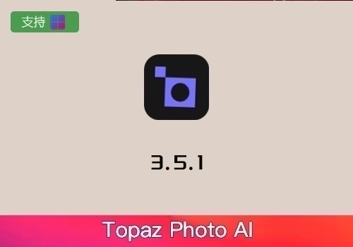 PS插件-三合一降噪锐化放大Topaz Photo AI V3.5.1[win]-MGJT资源