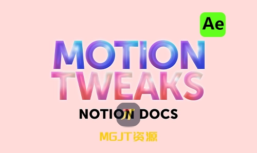 Ae脚本-AE工作流基本动画工具集合 Motion Tweaks v1.1.0-MGJT资源