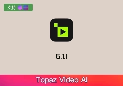 视频无损放大Topaz Video AI V6.1.1[win]-MGJT资源