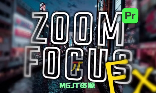 Pr预设-12个超震撼视频变焦对焦进出效果-MGJT资源
