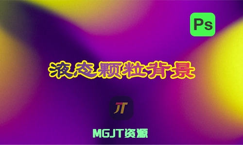 21张6000x3000 液态颗粒质感背景JPG图片素材-MGJT资源