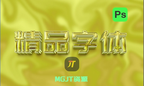 PS字体- 金色渐变凹陷文本效果-MGJT资源