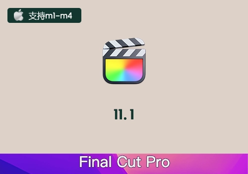 MAC视频剪辑安装包 Final Cut Pro X 11.1.0-MGJT资源