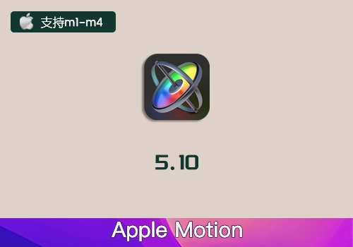 MAC 电脑视频特效制作软件Apple Motion 5.10.0-MGJT资源