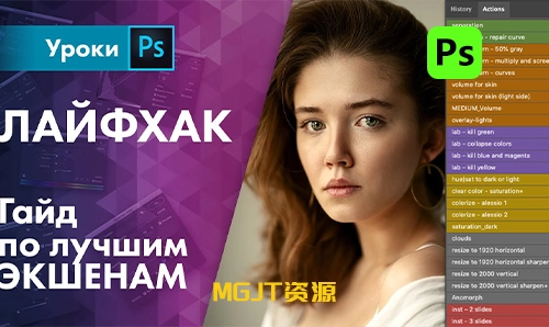 PS动作-31个高效复杂人像修图批量处理调色套装 Maxim Gustarev - Action Panel-MGJT资源