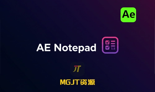 Ae脚本-项目记事本注释工具 AE Notepad 1.5-MGJT资源