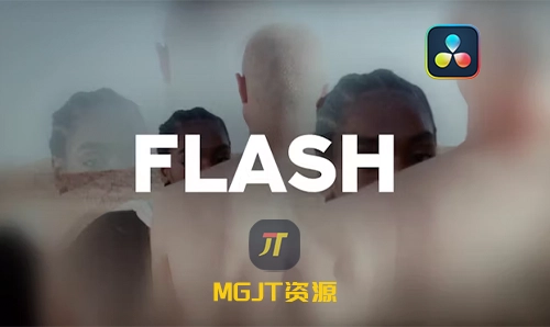 达芬奇预设-12个震撼级光影革命特效控制-闪光效果-MGJT资源