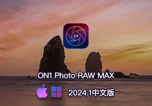 PS插件-摄影后期照片编辑ON1 Photo RAW MAX 2024.1中文版[win][Mac]-MGJT资源