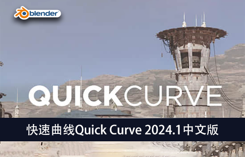 Blender插件-快速曲线Quick Curve V2024.1中文版-MGJT资源