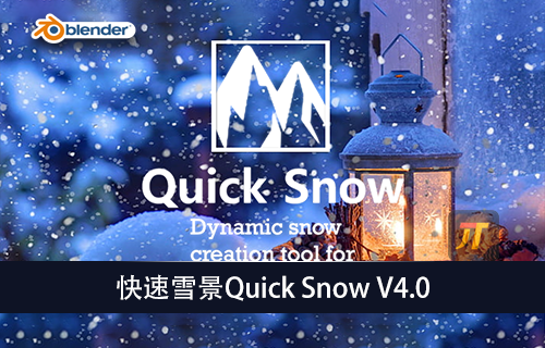 Blender插件-快速雪景Quick Snow V4.0-MGJT资源