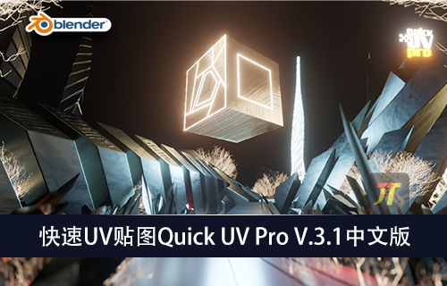 Blender插件-快速UV贴图Quick UV Pro V.3.1中文版-MGJT资源