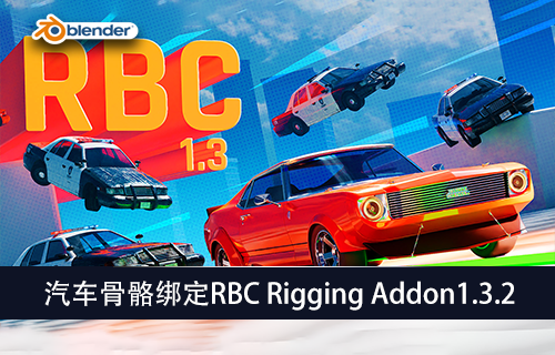 Blender插件-汽车骨骼绑定RBC Rigging Addon1.3.2 中文版-MGJT资源