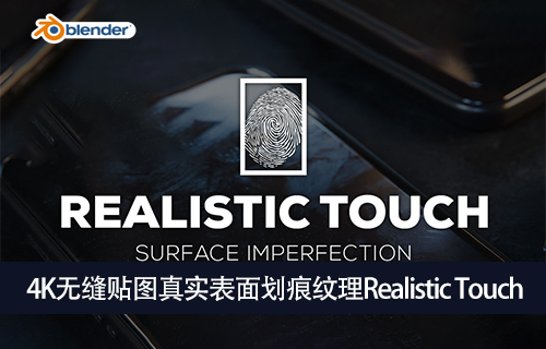 Blender插件-4K无缝贴图真实表面划痕纹理Realistic Touch-MGJT资源